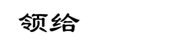 领给