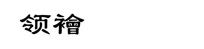 领襘
