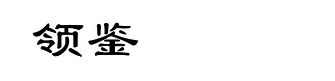 领鉴
