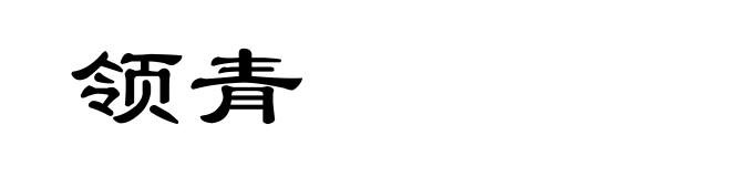 领青