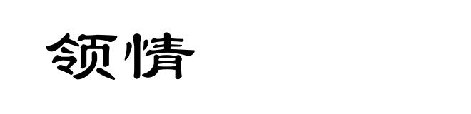 领情
