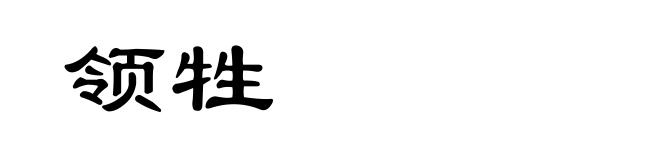 领牲