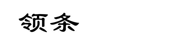 领条