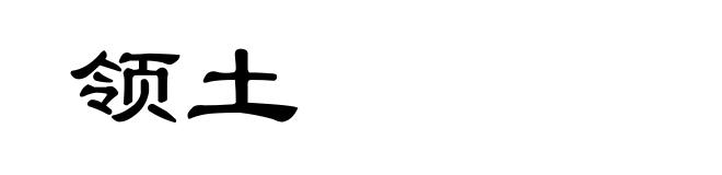领土