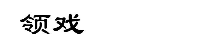 领戏