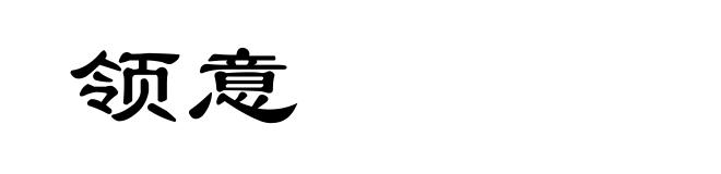 领意