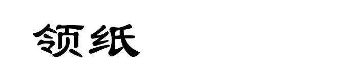 领纸