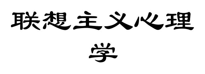 联想主义心理学