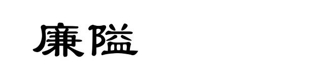 廉隘