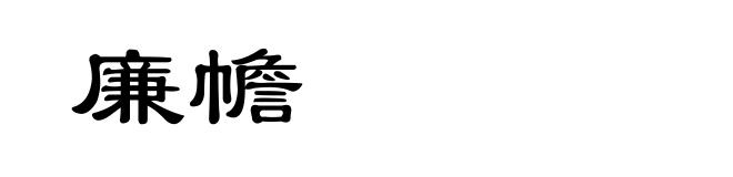 廉幨