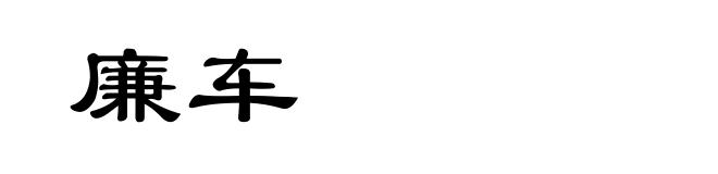 廉车