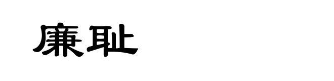 廉耻