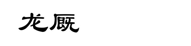 龙厩
