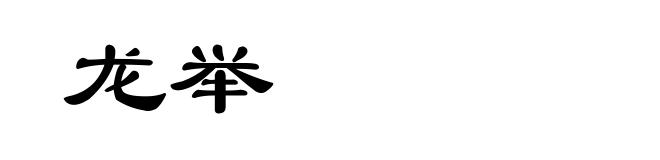 龙举