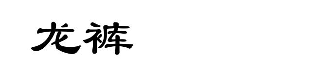 龙裤