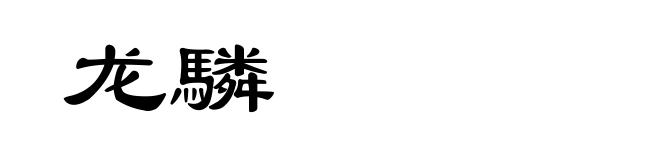 龙驎