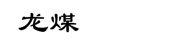 龙煤