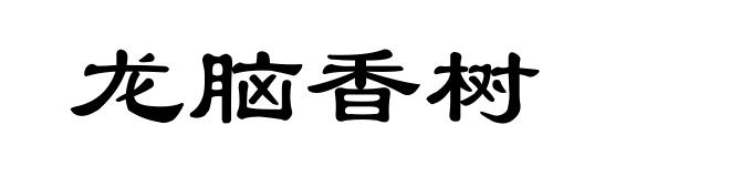 龙脑香树