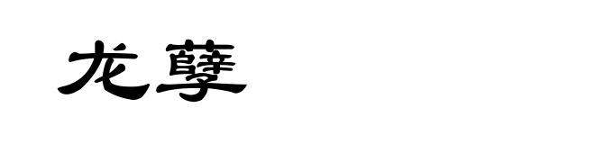 龙孽
