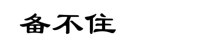 备不住