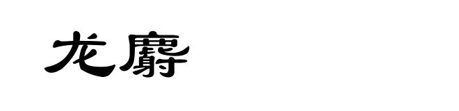 龙麝
