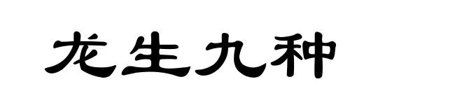 龙生九种
