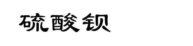 硫酸钡