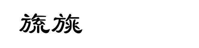 旒旐