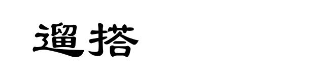 遛搭