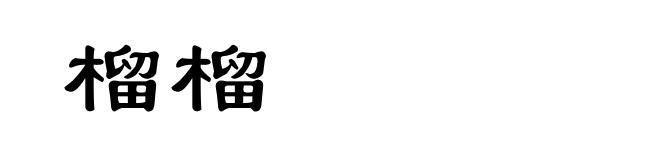 榴榴