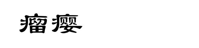 瘤瘿