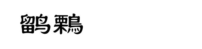 鹠鷅