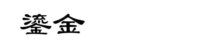 鎏金