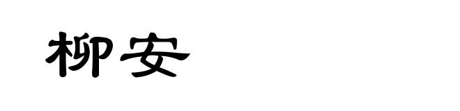 柳安