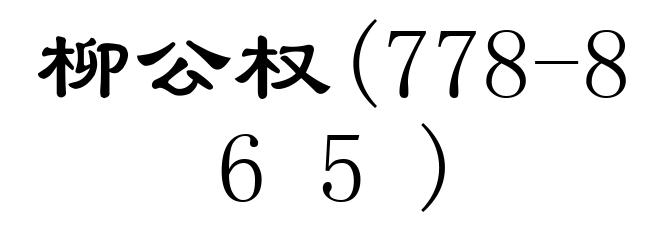 柳公权(778-865)