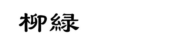 柳緑
