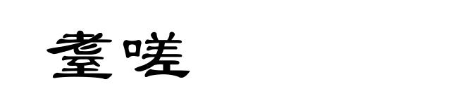 耋嗟
