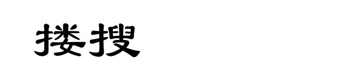 搂搜