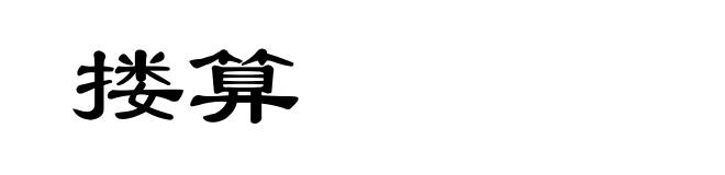 搂算