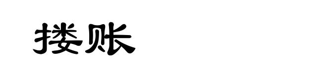 搂账