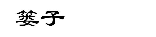 篓子