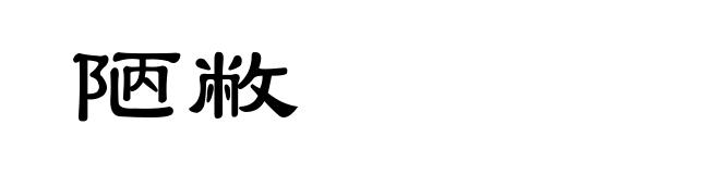 陋敝