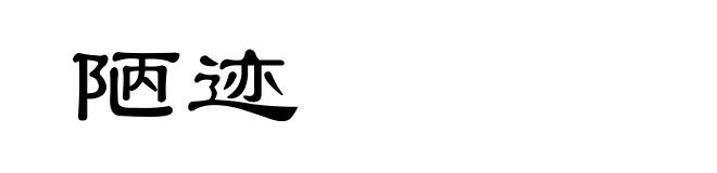 陋迹