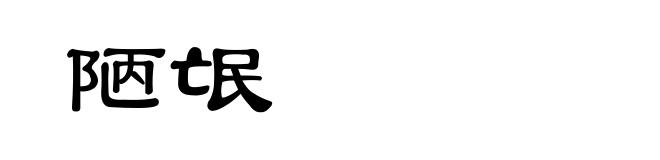 陋氓