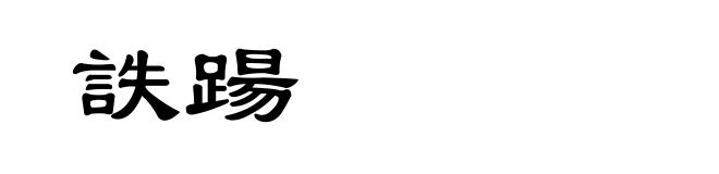 詄踼