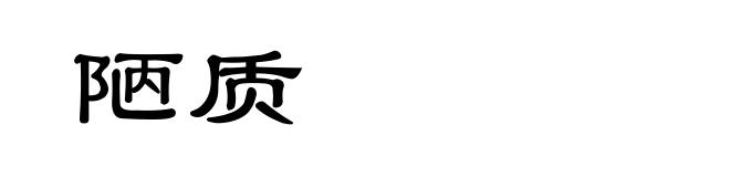 陋质
