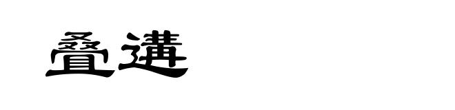 叠遘