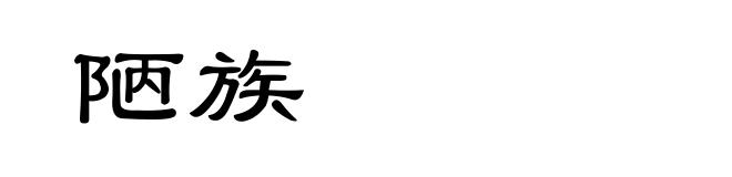 陋族