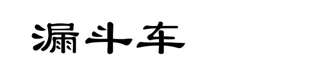 漏斗车