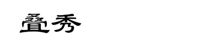 叠秀